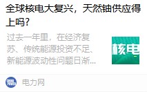 全球核電大復(fù)興，天然鈾供應(yīng)得上嗎?