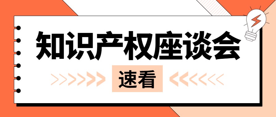 電促會(huì)召開(kāi)知識(shí)產(chǎn)權(quán)分會(huì)工作座談會(huì)