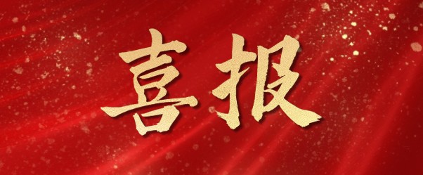 第二十三屆中國(guó)專(zhuān)利獎(jiǎng)評(píng)選結(jié)果公示 電促會(huì)知識(shí)產(chǎn)權(quán)分會(huì)兩項(xiàng)推薦專(zhuān)利入選優(yōu)秀獎(jiǎng)?lì)A(yù)獲獎(jiǎng)名單