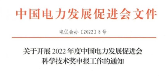 關(guān)于開展2022年度中國電力發(fā)展促進會科學(xué)技術(shù)獎申報工作的通知