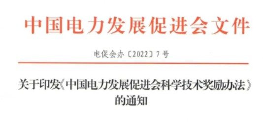 關(guān)于印發(fā)《中國電力發(fā)展促進會科學(xué)技術(shù)獎勵辦法》的通知