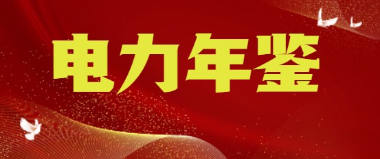 游敏：忠實(shí)記載行業(yè)高質(zhì)量發(fā)展  主動(dòng)適應(yīng)電力數(shù)字化轉(zhuǎn)型   以優(yōu)異成績(jī)迎接黨的二十大勝利召開(kāi)