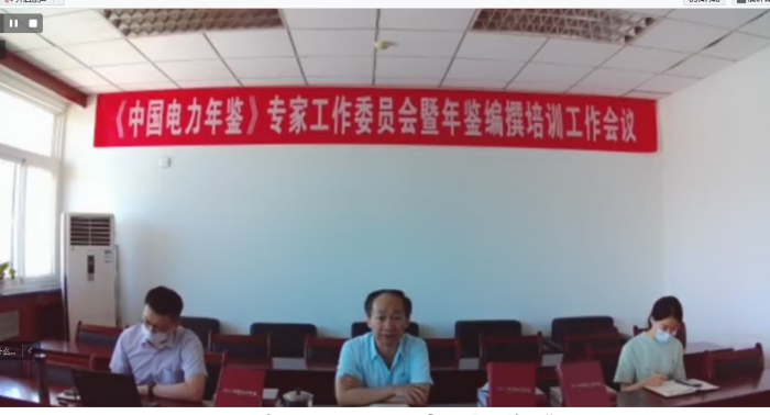 《中國(guó)電力年鑒》首批年鑒專家簽約暨年鑒培訓(xùn)會(huì)議召開(kāi)