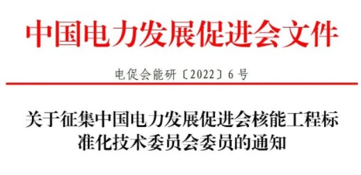 關(guān)于征集中國電力發(fā)展促進會核能工程標(biāo)準(zhǔn)化技術(shù)委員會委員的通知