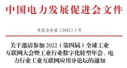 關(guān)于邀請參加 2022（第四屆）全球工業(yè) 互聯(lián)網(wǎng)大會暨工業(yè)行業(yè)數(shù)字化轉(zhuǎn)型年會、電力行業(yè)工業(yè)互聯(lián)網(wǎng)應(yīng)用分論壇的通知