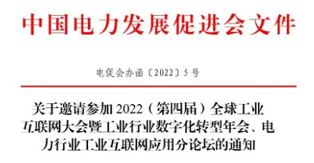 關(guān)于邀請(qǐng)參加 2022（第四屆）全球工業(yè) 互聯(lián)網(wǎng)大會(huì)暨工業(yè)行業(yè)數(shù)字化轉(zhuǎn)型年會(huì)、電力行業(yè)工業(yè)互聯(lián)網(wǎng)應(yīng)用分論壇的通知