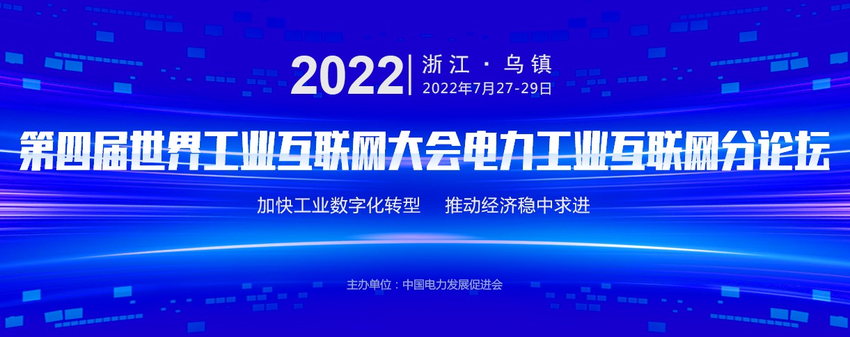 電力工業(yè)互聯(lián)網(wǎng)論壇最新議程出爐！眾多行業(yè)大咖鼎力支持