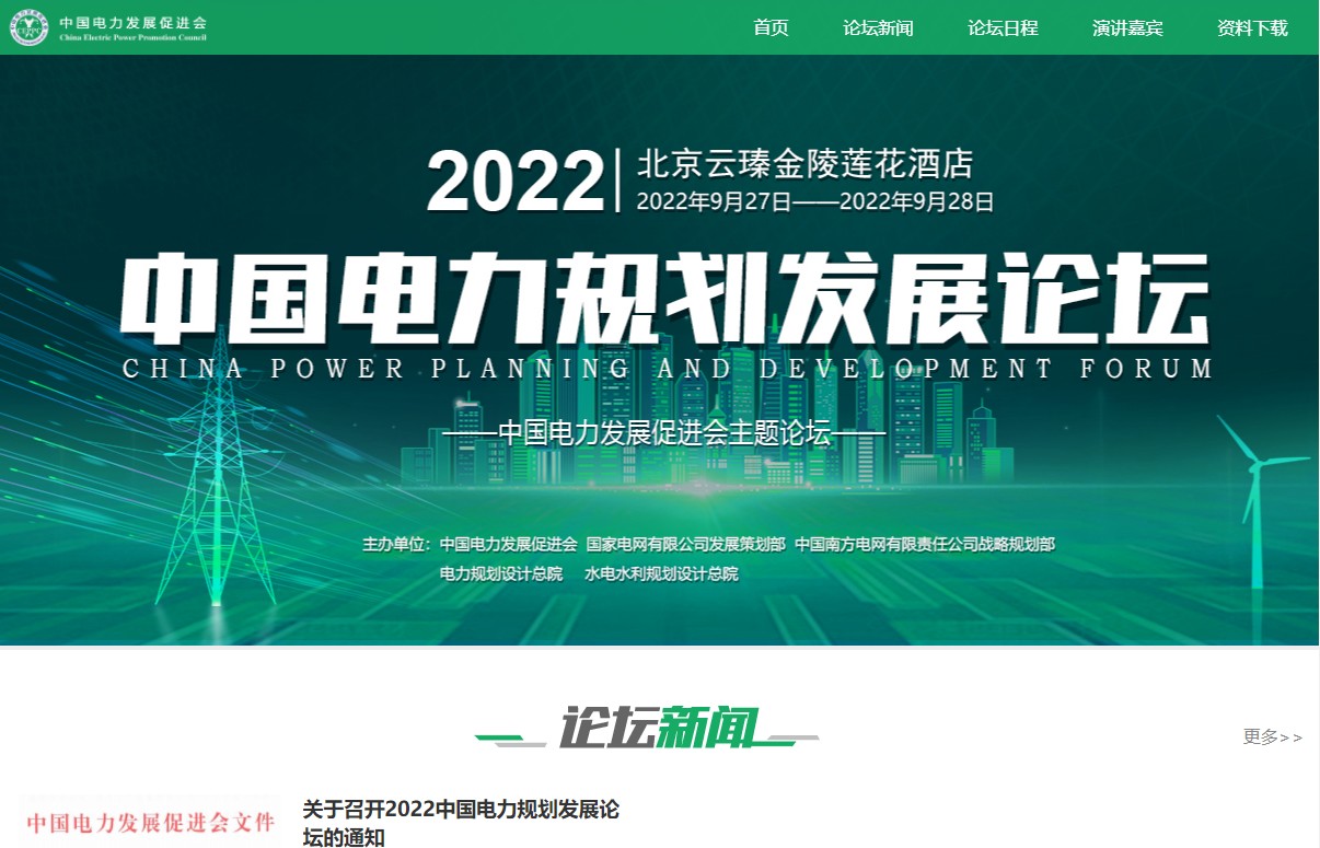 2022中國(guó)電力規(guī)劃發(fā)展論壇網(wǎng)站發(fā)布，日程、領(lǐng)導(dǎo)嘉賓、報(bào)名、資料等看這里！