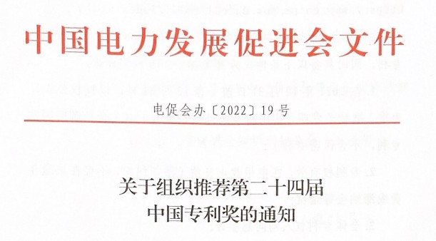 關(guān)于組織推薦第二十四屆中國專利獎的通知