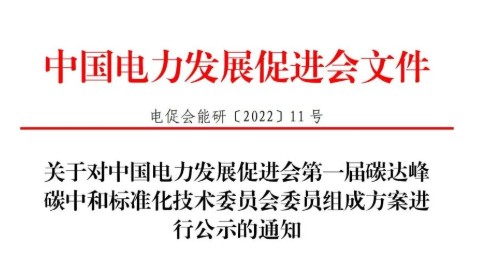 關(guān)于對中國電力發(fā)展促進(jìn)會第一屆碳達(dá)峰 碳中和標(biāo)準(zhǔn)化技術(shù)委員會委員組成方案進(jìn)行公示的通知