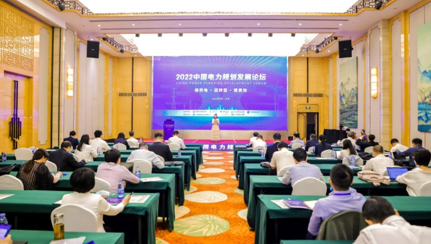 “保供電、促轉(zhuǎn)型、提質(zhì)效”——2022中國(guó)電力規(guī)劃發(fā)展論壇在京召開?