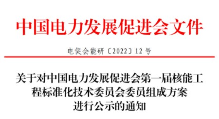 關(guān)于對中國電力發(fā)展促進(jìn)會第一屆核能工程標(biāo)準(zhǔn)化技術(shù)委員會委員組成方案進(jìn)行公示的通知