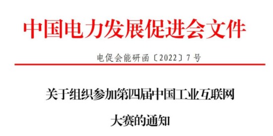 關(guān)于組織參加第四屆中國工業(yè)互聯(lián)網(wǎng)大賽的通知