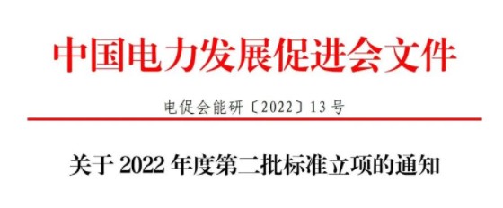 關(guān)于 2022 年度第二批標(biāo)準(zhǔn)立項的通知