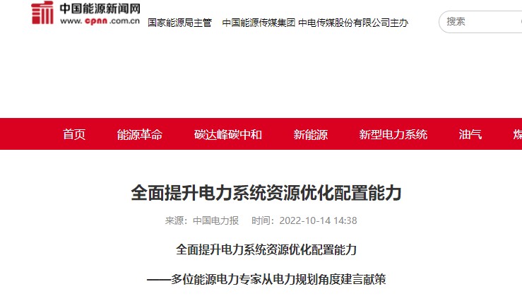 中國(guó)電力報(bào)：《全面提升電力系統(tǒng)資源優(yōu)化配置能力——多位能源電力專家從電力規(guī)劃角度建言獻(xiàn)策》