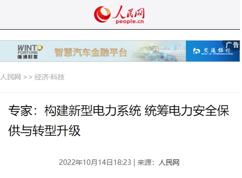 人民網(wǎng)：《專家：構(gòu)建新型電力系統(tǒng) 統(tǒng)籌電力安全保供與轉(zhuǎn)型升級(jí)》