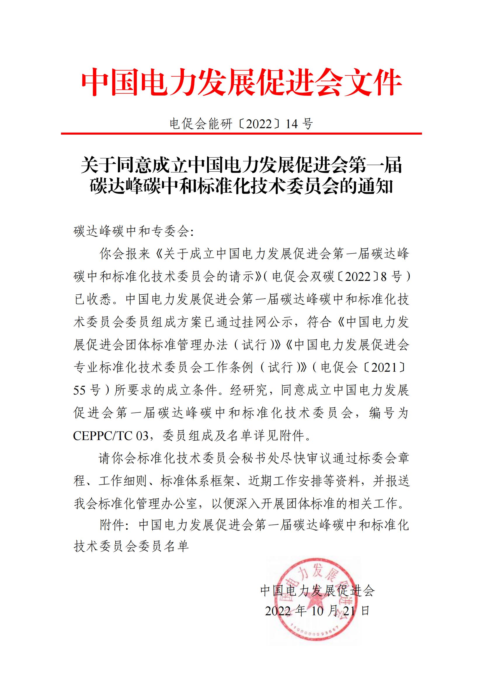 關(guān)于同意成立中國電力發(fā)展促進會第一屆 碳達峰碳中和標準化技術(shù)委員會的通知