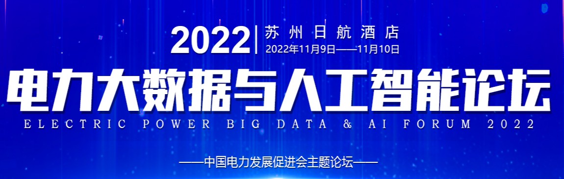 四單位聯(lián)合主辦2022電力大數(shù)據(jù)與人工智能論壇！