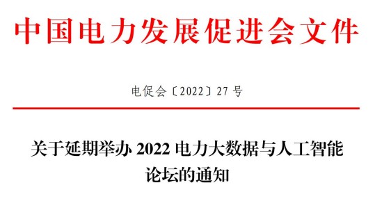 論壇延期到11月16-17日舉辦！關(guān)于延期舉辦2022電力大數(shù)據(jù)與人工智能論壇的通知