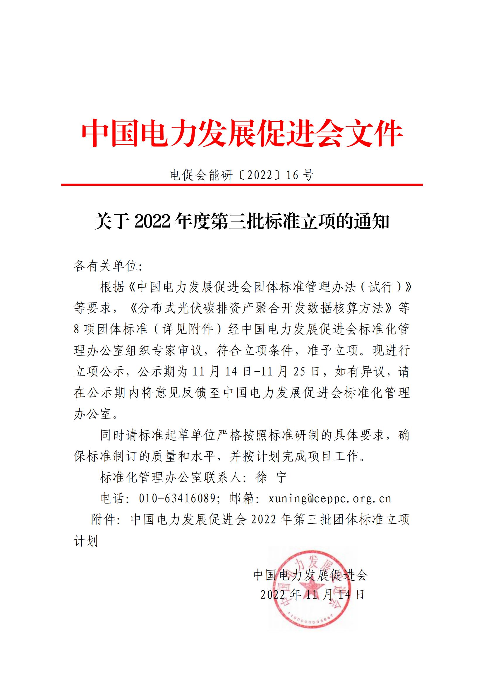 中國電力發(fā)展促進(jìn)會(huì)關(guān)于2022年度第三批標(biāo)準(zhǔn)立項(xiàng)的通知