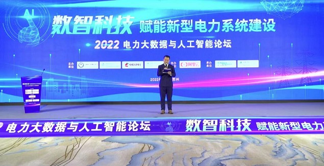 數(shù)智科技賦能新型電力系統(tǒng)建設(shè)——2022電力大數(shù)據(jù)與人工智能論壇在蘇州召開