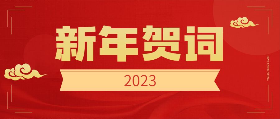 中國(guó)電力發(fā)展促進(jìn)會(huì)2023新年賀詞