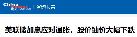 2022年二季度天然鈾市場動態(tài)分析及中長期供需分析和鈾價預(yù)測（2022年第三期））