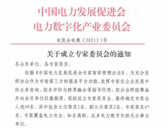 關于成立專家委員會的通知
