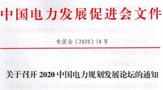 2020電力規(guī)劃發(fā)展論壇即將舉行