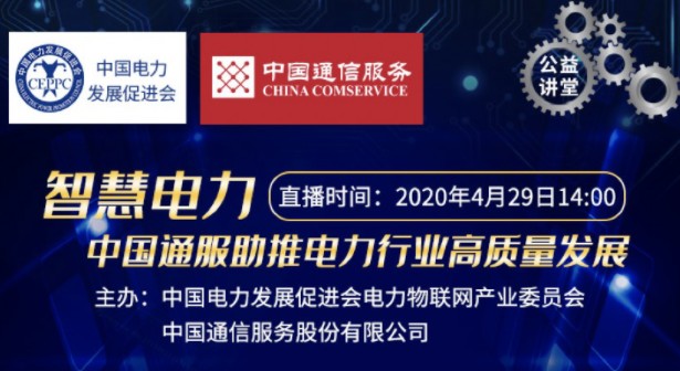 電力物聯(lián)網(wǎng)產(chǎn)業(yè)生態(tài)聯(lián)盟組織“走進(jìn)中通服”學(xué)習(xí)互動(dòng)活動(dòng)