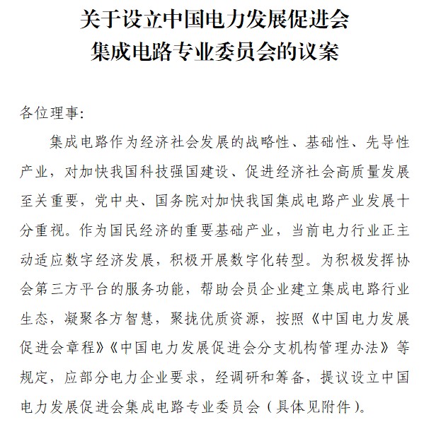 2022年6月中國電力發(fā)展促進會設(shè)立集成電路專業(yè)委員會