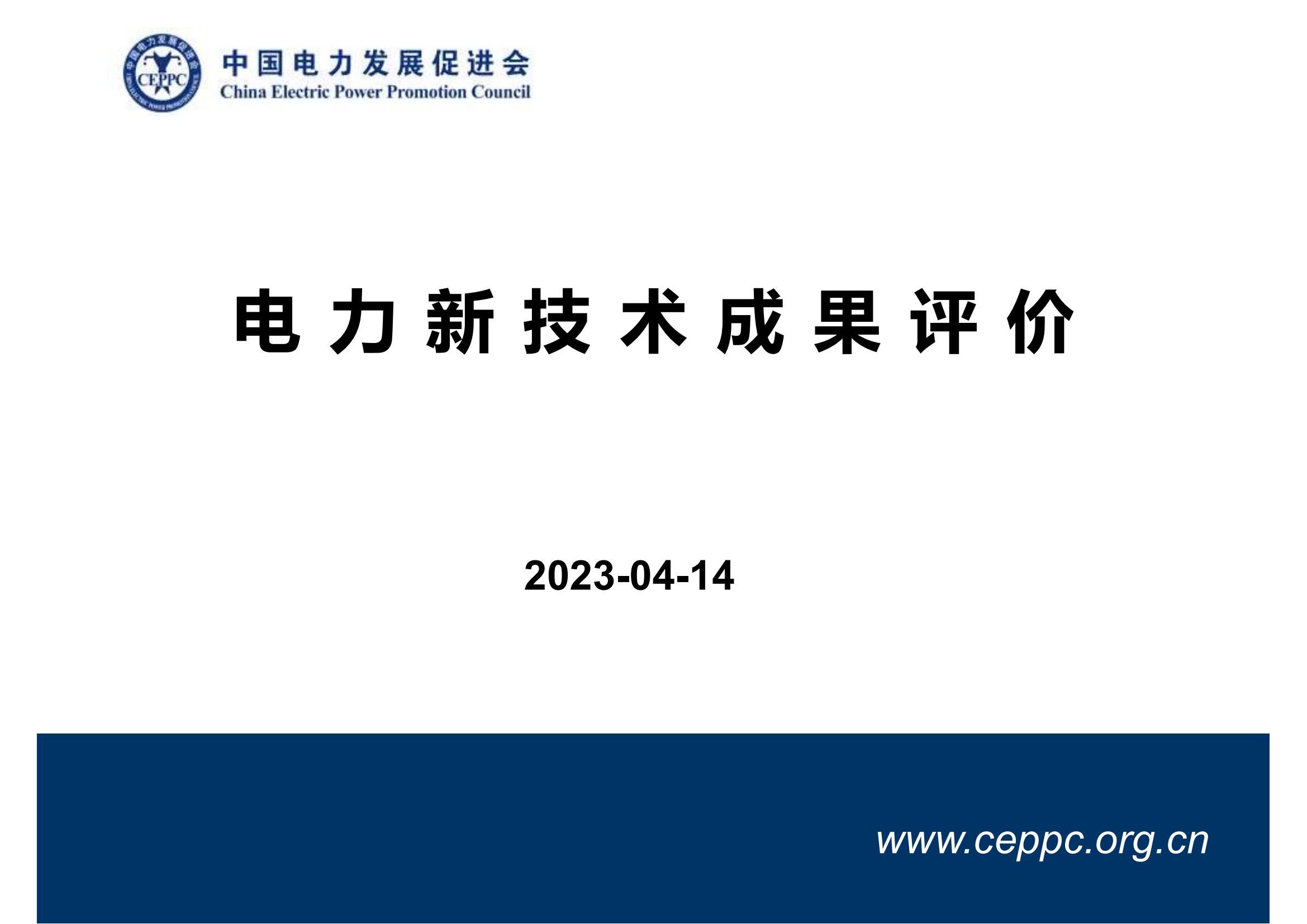 中國(guó)電力發(fā)展促進(jìn)會(huì)電力新技術(shù)成果評(píng)價(jià)_服務(wù)介紹