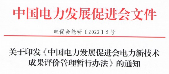 關(guān)于印發(fā)《中國(guó)電力發(fā)展促進(jìn)會(huì)電力新技術(shù)成果評(píng)價(jià)管理暫行辦法》的通知
