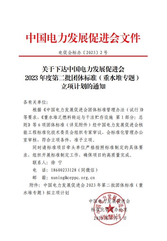 關(guān)于下達(dá)中國(guó)電力發(fā)展促進(jìn)會(huì)2023年度第二批團(tuán)體標(biāo)準(zhǔn)（重水堆專題）立項(xiàng)計(jì)劃的通知