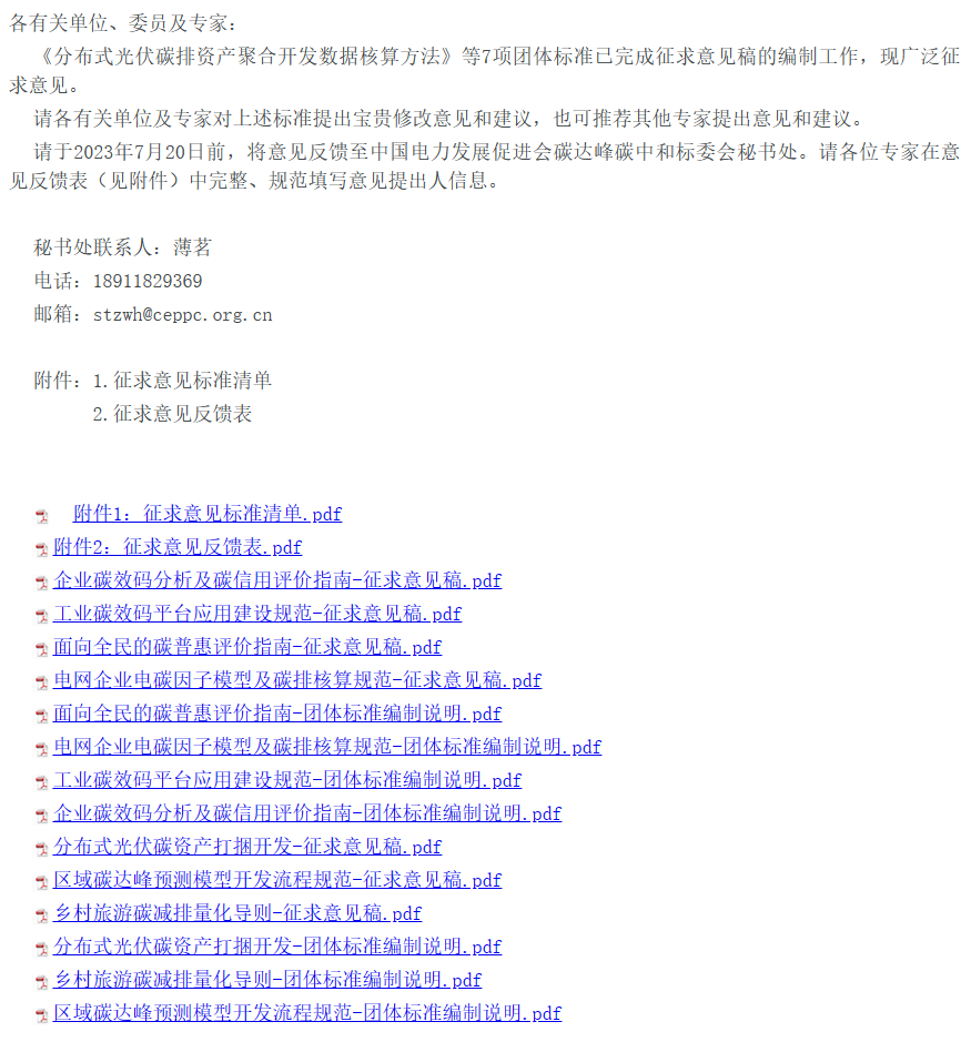 關(guān)于中國(guó)電力發(fā)展促進(jìn)會(huì)《分布式光伏碳排資產(chǎn)聚合開發(fā)數(shù)據(jù)核算方法》等7項(xiàng)團(tuán)體標(biāo)準(zhǔn)（征求意見稿）征求意見的函