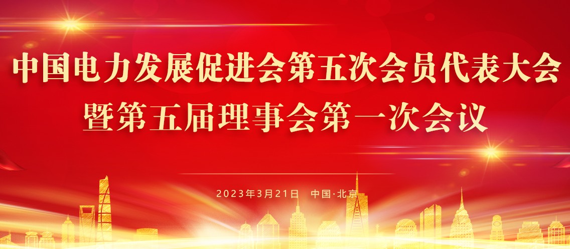 中國電力發(fā)展促進會第五次會員代表大會暨第五屆理事會第一次會議