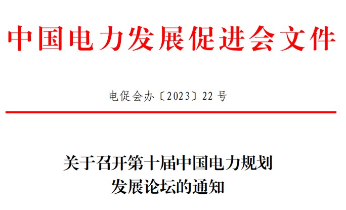 關(guān)于召開2023第十屆中國電力規(guī)劃發(fā)展論壇的通知