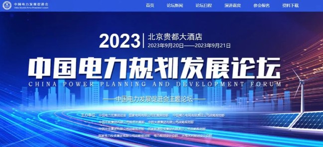 2023中國電力規(guī)劃發(fā)展論壇（第十屆）