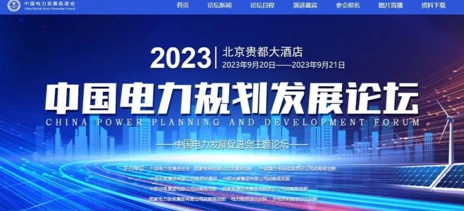 2023電力規(guī)劃論壇嘉賓名單公布！院士、行業(yè)領(lǐng)導(dǎo)齊聚