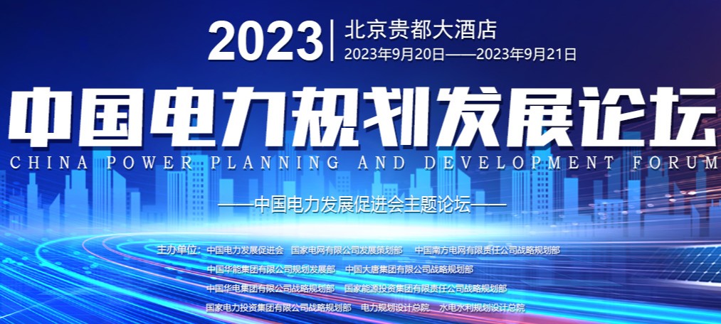 2023中國(guó)電力規(guī)劃發(fā)展論壇議程公布！