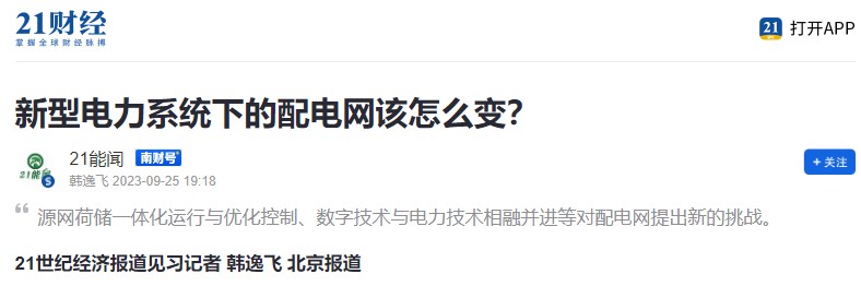 21世紀(jì)經(jīng)濟(jì)報(bào)道 |  新型電力系統(tǒng)下的配電網(wǎng)該怎么變？