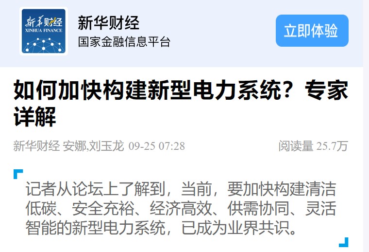 新華財(cái)經(jīng) | 如何加快構(gòu)建新型電力系統(tǒng)？專家詳解