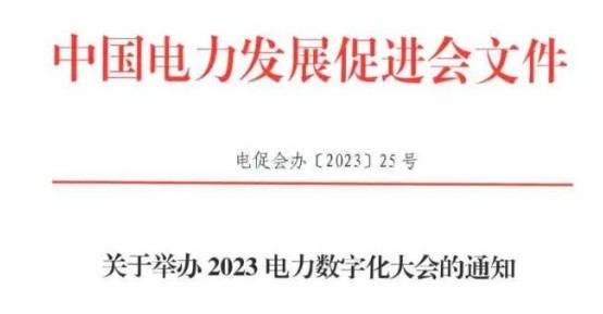 關(guān)于舉辦2023電力數(shù)字化大會的通知