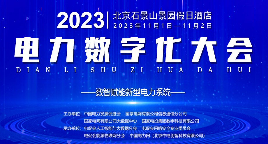 2023電力數(shù)字化大會網(wǎng)站，嘉賓、議程