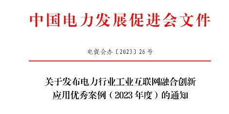 關(guān)于發(fā)布電力行業(yè)工業(yè)互聯(lián)網(wǎng)融合創(chuàng)新應(yīng)用優(yōu)秀案例（2023年度）的通知