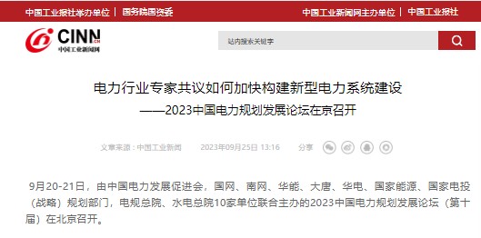 中國(guó)工業(yè)報(bào) | 電力行業(yè)專家共議如何加快構(gòu)建新型電力系統(tǒng)建設(shè) ——2023中國(guó)電力規(guī)劃發(fā)展論壇在京召開