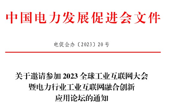 關(guān)于邀請參加2023全球工業(yè)互聯(lián)網(wǎng)大會暨電力行業(yè)工業(yè)互聯(lián)網(wǎng)融合創(chuàng)新應(yīng)用論壇的通知