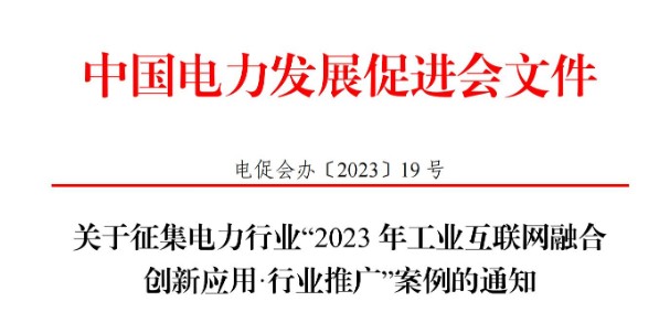 關(guān)于征集電力行業(yè)“2023 年工業(yè)互聯(lián)網(wǎng)融合 創(chuàng)新應(yīng)用·行業(yè)推廣”案例的通知