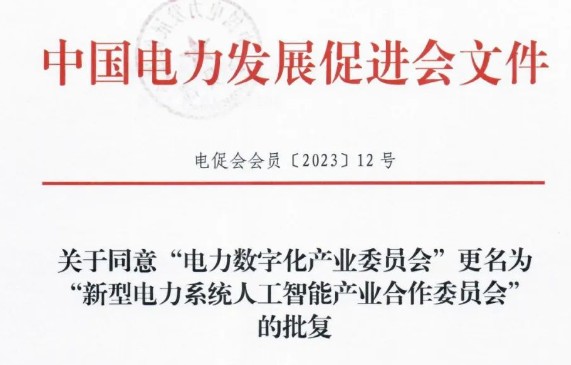 關(guān)于“中國電力發(fā)展促進(jìn)會(huì)電力數(shù)字化產(chǎn)業(yè)委員會(huì)更名為“中國電力發(fā)展促進(jìn)會(huì)新型電力系統(tǒng)人工智能產(chǎn)業(yè)合作委員會(huì)”的公告