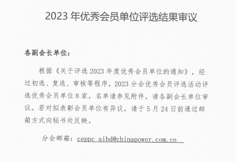 電促會(huì)人工智能與大數(shù)據(jù)分會(huì)2023年優(yōu)秀會(huì)員單位評(píng)選結(jié)果審議